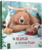 Книга Как медведь не проспал Рождество /Карма Уилсон (на украинском языке) (kni0004045)