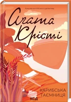 Книга "Карибская тайна" - Агата Кристи (Твердый переплет, на украинском языке)