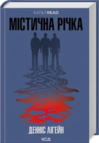 Книга "Містична річка" - Денніс Лігейн