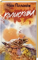 Книга "Колыбельная" - Чак Поланик (Твердый переплет, на украинском языке)