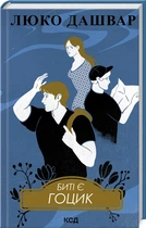 Книга Битые есть. Гоцык. Книга 3/ Люко Дашвар (на украинском)