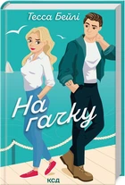 Книга На крючке. Книга 2 / Тесса Бейли. Серия - Сестры Беллингер (на украинском)