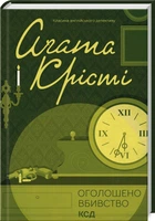 Книга Оголошено вбивство. Класика англійського детективу. Автор - Аґата Крісті (КСД)