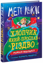 Книга Хлопчик, який проспав Різдво НЕ1867008У 9786170991393