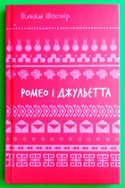Ромео і Джульєтта (ШБ). Вільям Шекспір