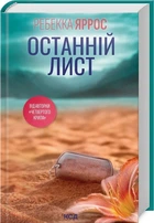 Последнее письмо - Ребекка Яррос