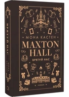 Макстон-хол. Книга 3: Спаси нас - Кастен Мона - 978-617-548-312-1