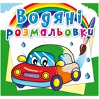 Водные раскраски Машинки (укр) Crystal Book F00014152