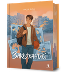 Закоханий - Надя Біла