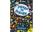 Книга УЛА Знайди та покажи. Загадковий космос