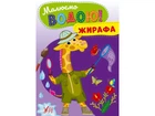 Розфарбовка УЛА Малюємо водою! Жирафа