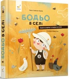 Книга для дітей Бодьо у селі (українською мовою) (kni0004025)