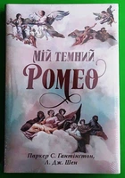 Мій темний Ромео. Книга 1 Дорога темного принца Паркер С. Гантінґтон, Л. Дж. Шен, РМ