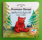 Ведмедик Фредді прикрашає будинок пані Сови Друзі з лісу Петра Бартікова Ранок