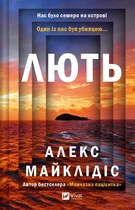 Лють - Алекс Майклідіс (9786171706927)