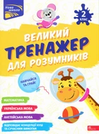 Великий тренажер для розумників. 2 клас (9786178387211)