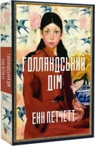 Голландський дім - Енн Петчетт