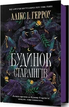 Дом Старлингов - Аликс И. Герроу