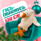 М'яка іграшка обіймашка плюшевий Гусак 130 см Білий