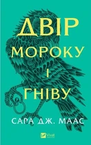 Книга Двір мороку і гніву. Сара Джанет Маас Книга 2