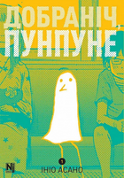 Добраночи, Пунпуне. Том 1. Nasha idea
