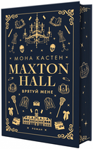 Макстон-холл. Спаси меня. Книга I. Мона Кастен.
