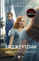 Книга Бріджертони. Роман із містером Бріджертоном. Автор - Джулія Куїнн 9786171706934