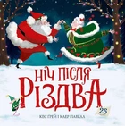 Книга Ночь после Рождества. Книга 2 / Кес Грей (на украинском)