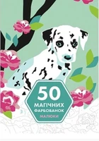 50 магічних фарбованок: МАЛЮКИ Z101056У 9786177853380 Жорж