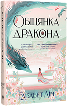 Обіцянка дракона - Лім Е. (9786178426040)