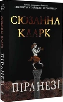 Пиранези. Сюзанна Кларк. Издательство РМ.