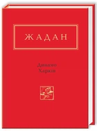 Книга Динамо Харків (978-617-585-065-7)