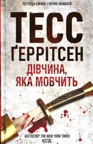 Дівчина, яка мовчить. Книга 9. Тесс Ґеррітсен. Клуб Сімейного Дозвілля