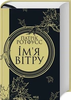 Імя вітру (увелич, нов. оформ, кн 1). Ротфусс П. Клуб сімейного дозвілля