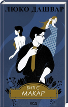 Битые есть. Книга 1. Макар. Люко Дашвар. Клуб Семейного Досуга