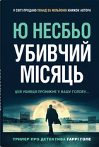 Убивчий місяць (детектив Гаррі Голе) Ю Несбьо. КМ-Букс