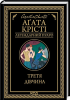 Третья девушка (Легендарный Пуаро). Агата Кристи. Клуб семейного досуга
