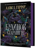 Будинок Старлінгів - Алікс І. Герроу (9786175232606)