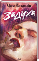Задуха. Чак Поланик. Клуб семейного досуга
