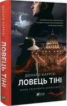 Ловец тени - Донато Карризи
