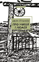 О мышах и людях - Джон Стейнбек