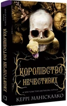 Королівство Нечестивих Книга 1 - Керрі Маніскалко
