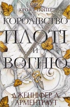 Королевство плоти и огня - Дженнифер Л. Арментраут