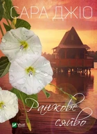 Утреннее сияние - Сара Джио