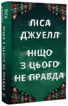 Ніщо з цього не правда/Джуелл Ліса/9786178373566