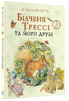 Білченя Трессі та його друзі/Поттер Беатріс/9789669851529