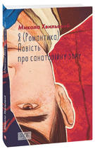Я (Романтика). Повість про санаторійну зону - Микола Хвильовий, Мягкий, 160стр, Фоліо
