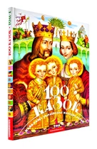 100 казок. Том 1