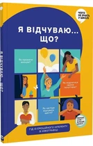 Я чувствую... Что? Книга-гид по эмоциональному интеллекту в инфографике