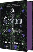 Книга Безсила. Лорен Робертс Книга 1